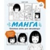 Манга. Простые уроки для начинающих