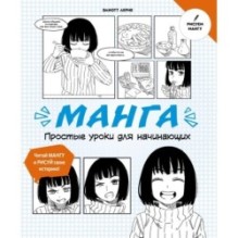 Манга. Простые уроки для начинающих