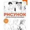 Рисунок. Простые уроки для начинающих Рисунок. Простые уроки для начинающих
