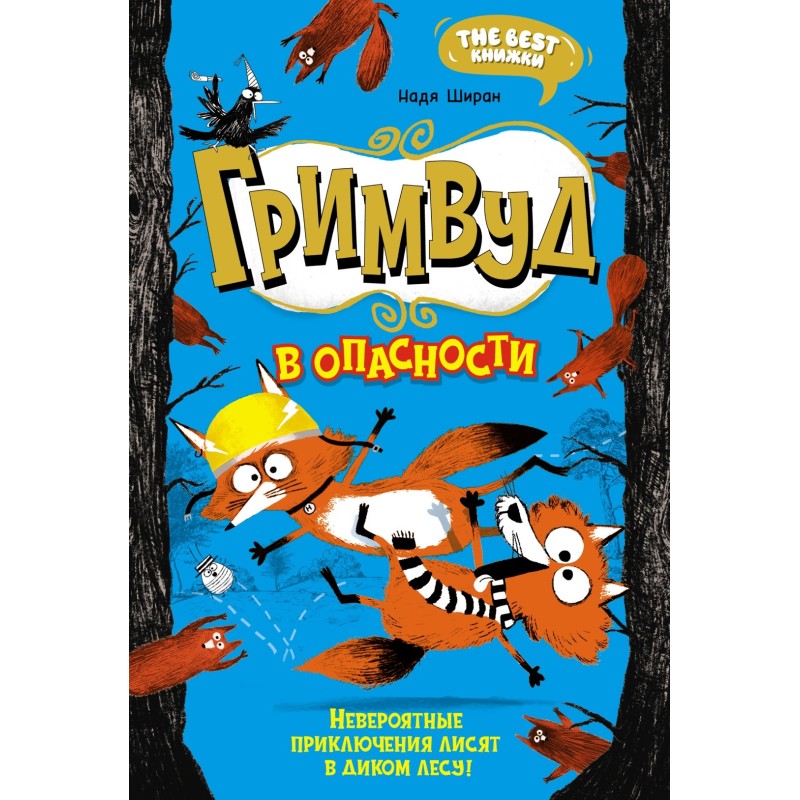 Гримвуд в опасности Гримвуд в опасности