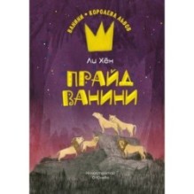 Прайд Ванини