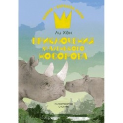 Приключения маленького носорога