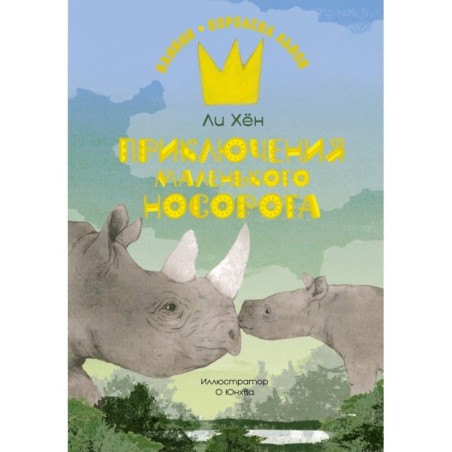 Приключения маленького носорога