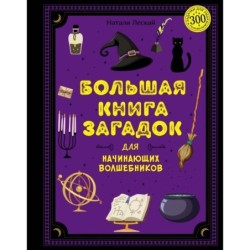 Большая книга загадок для начинающих волшебников