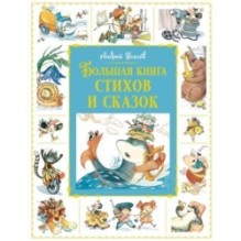 Большая книга стихов и сказок