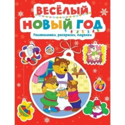 Весёлый Новый год. Головоломки, раскраски, поделки