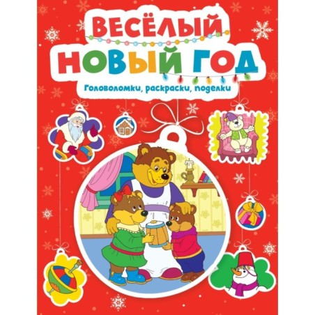 Весёлый Новый год. Головоломки, раскраски, поделки