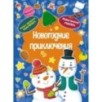 Новогодние приключения Новогодние приключения