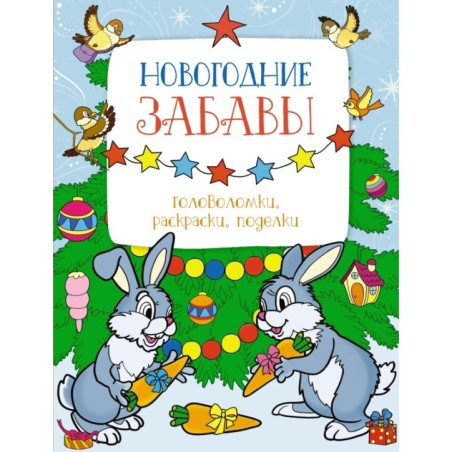 Новогодние забавы. Головоломки, раскраски, поделки