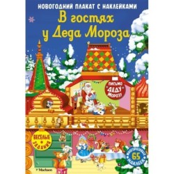 В гостях у Деда Мороза. Новогодний плакат с наклейками для детей