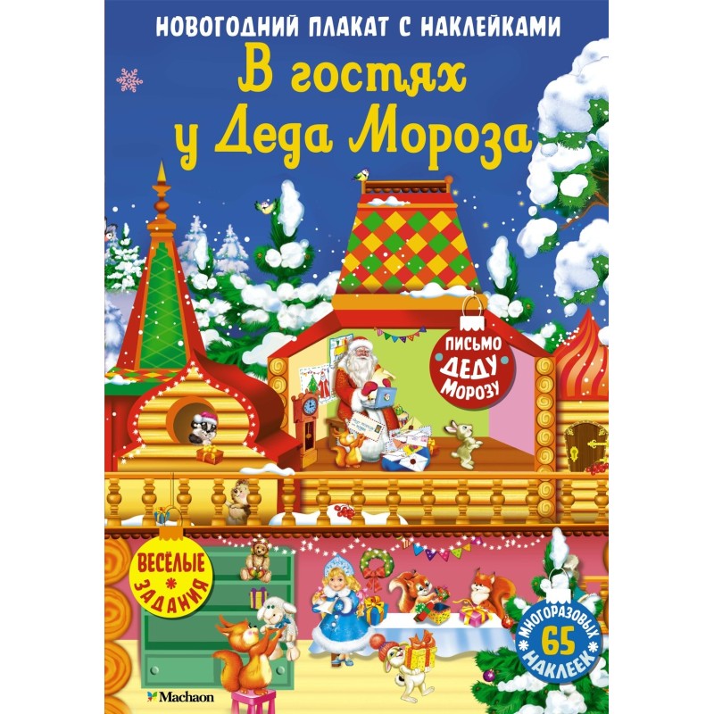 В гостях у Деда Мороза. Новогодний плакат с наклейками для детей В гостях у Деда Мороза. Новогодний плакат с наклейками для детей