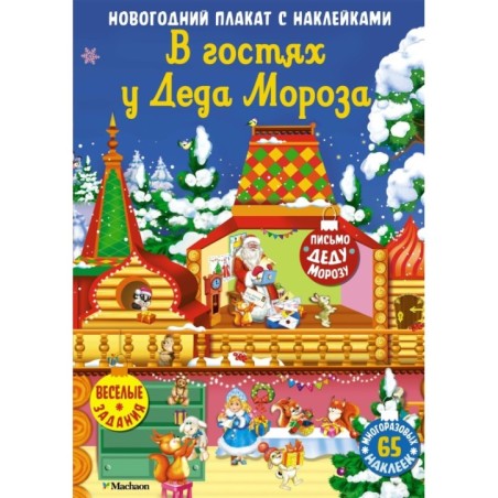В гостях у Деда Мороза. Новогодний плакат с наклейками для детей