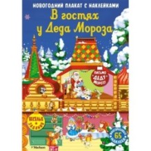 В гостях у Деда Мороза. Новогодний плакат с наклейками для детей