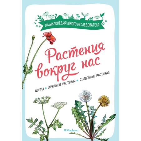 Растения вокруг нас