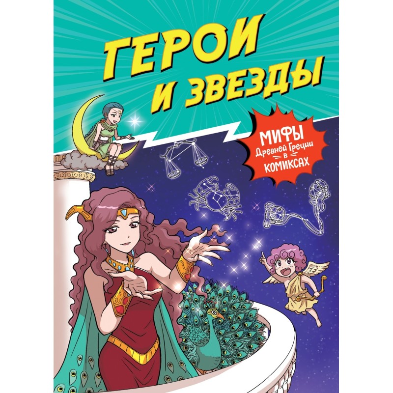 Герои и звезды Герои и звезды