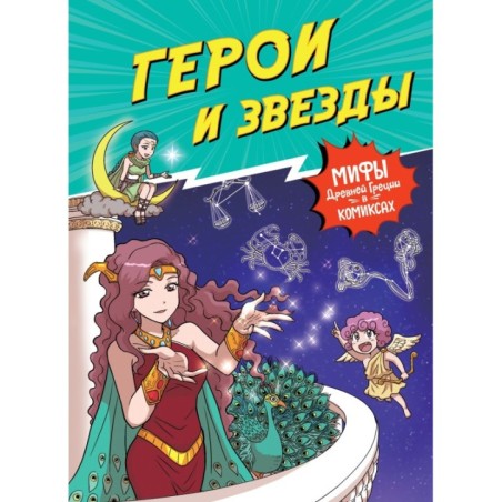 Герои и звезды