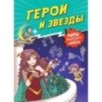 Герои и звезды Герои и звезды