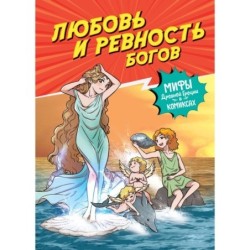 Любовь и ревность богов