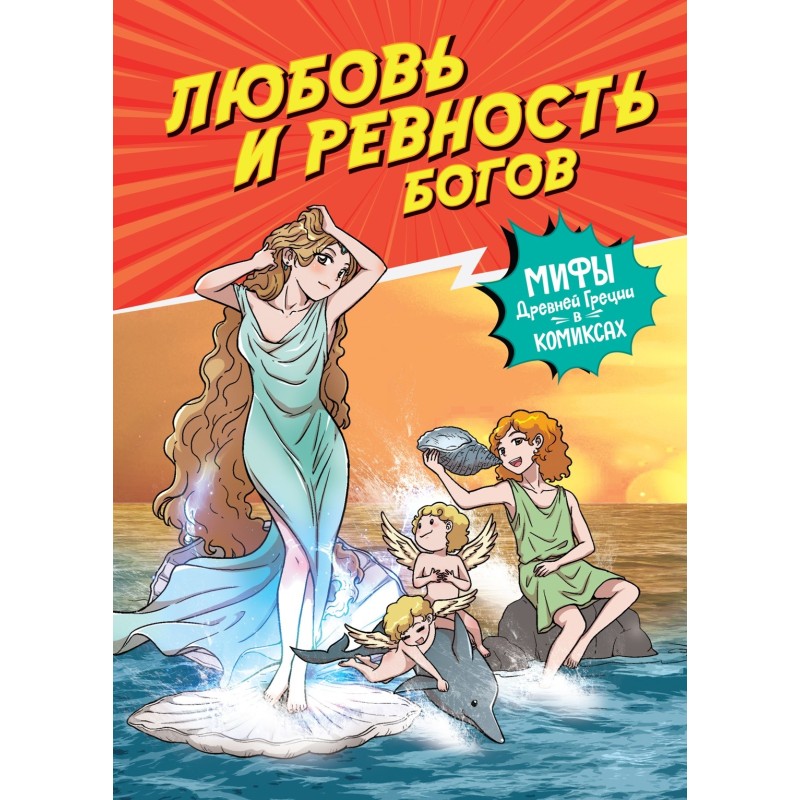 Любовь и ревность богов Любовь и ревность богов