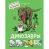 Динозавры