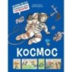 Космос