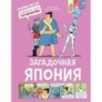 Загадочная Япония Загадочная Япония