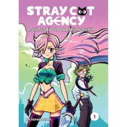 Stray cat agency. Агентство бродячей кошки. Том 1