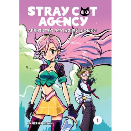 Stray cat agency. Агентство бродячей кошки. Том 1
