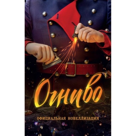 Огниво. Официальная новеллизация