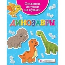 Объёмные игрушки из бумаги. Динозавры