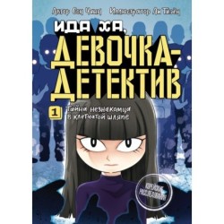 Тайна незнакомца в клетчатой шляпе