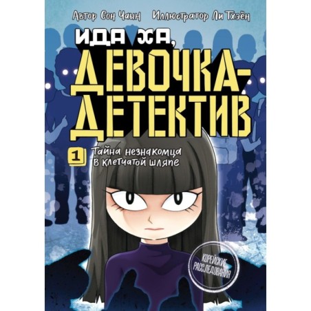 Тайна незнакомца в клетчатой шляпе