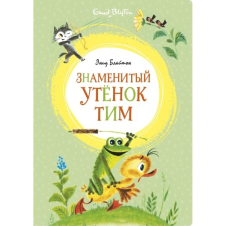 Знаменитый утёнок Тим (илл. М. Беломлинского)