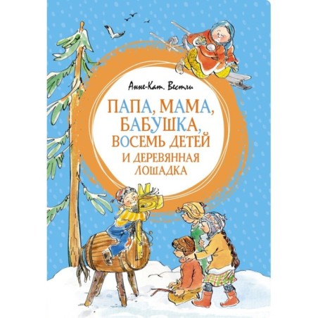 Папа, мама, бабушка, восемь детей и деревянная лошадка