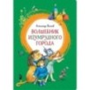 Волшебник Изумрудного города