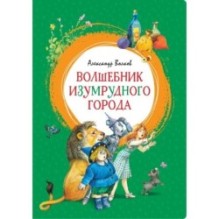 Волшебник Изумрудного города