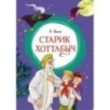 Старик Хоттабыч Старик Хоттабыч