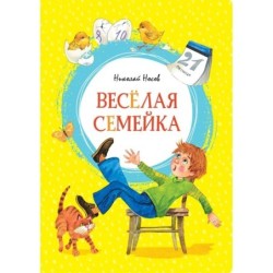Весёлая семейка