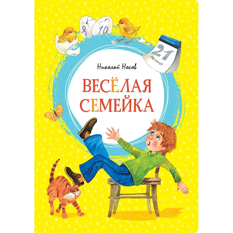 Весёлая семейка