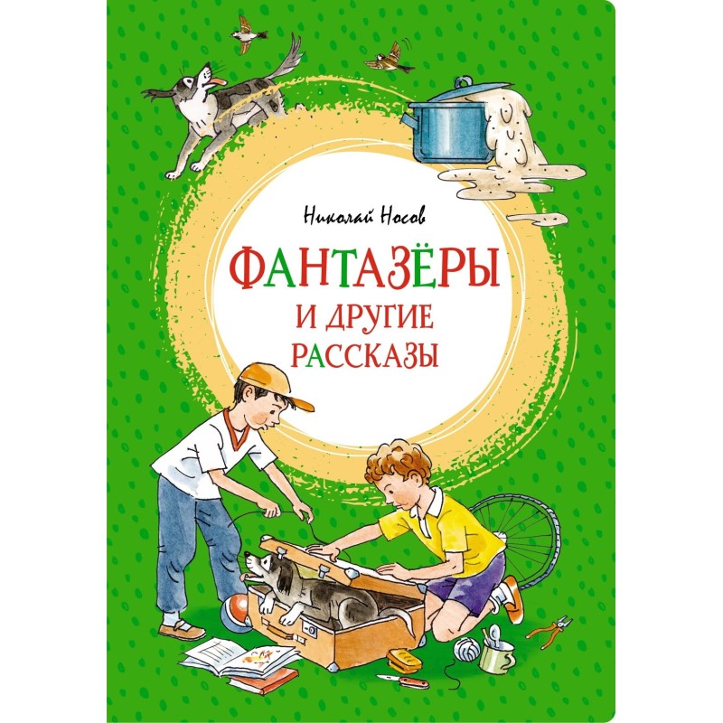 Фантазёры и другие рассказы