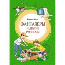 Фантазёры и другие рассказы