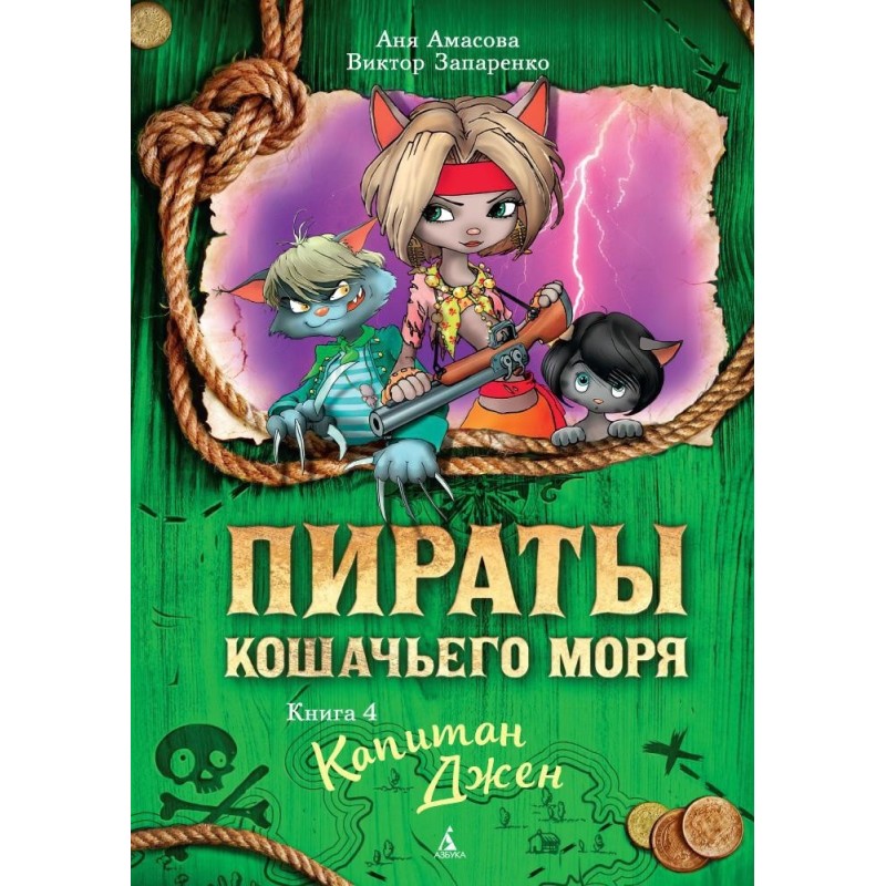 Пираты Кошачьего моря. Книга 4. Капитан Джен