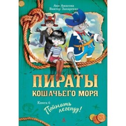 Пираты Кошачьего моря. Книга 6. Поймать легенду!