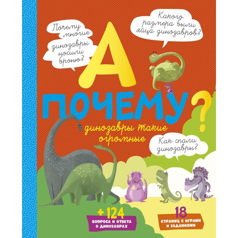 А почему динозавры такие огромные? А почему динозавры такие огромные?