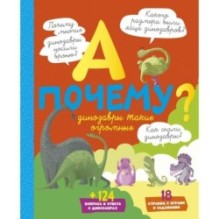 А почему динозавры такие огромные?