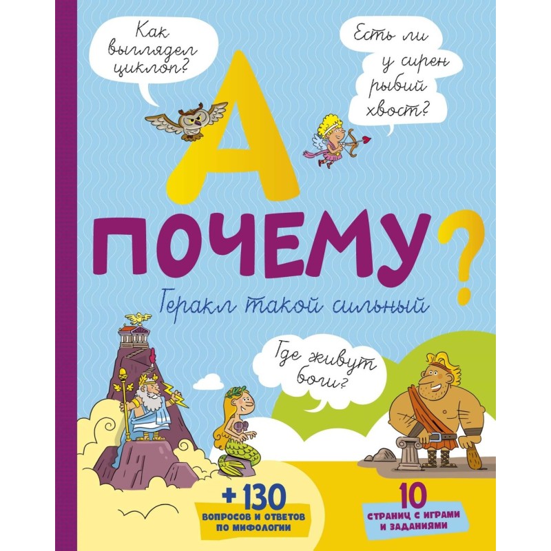 А почему Геракл такой сильный? А почему Геракл такой сильный?