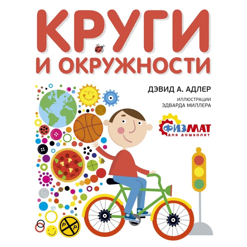 Круги и окружности