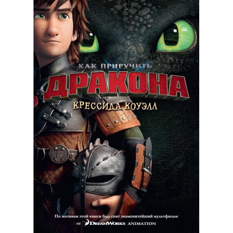 Как приручить дракона. Кн.1 (кинообложка)