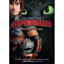 Как приручить дракона. Кн.1 (кинообложка)