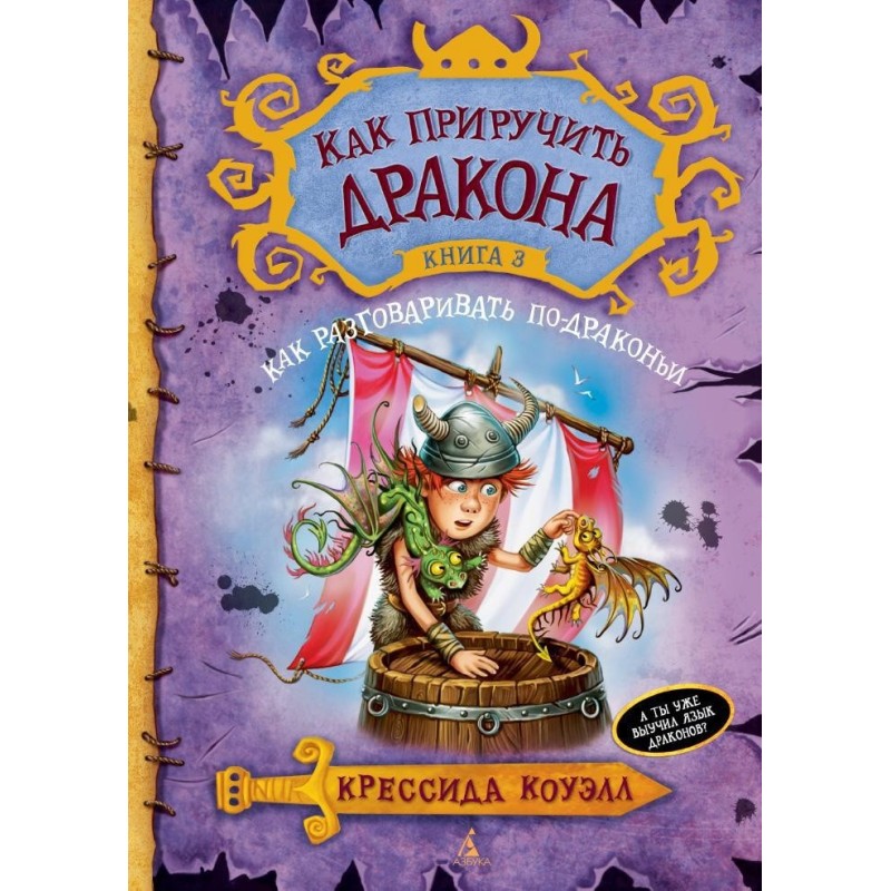 Как приручить дракона. Кн.3. Как разговаривать по-драконьи